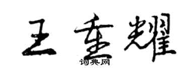 曾慶福王重耀行書個性簽名怎么寫