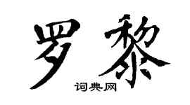 翁闓運羅黎楷書個性簽名怎么寫