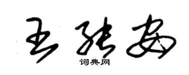 朱錫榮王能安草書個性簽名怎么寫