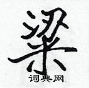 張標寫的硬筆楷書粱