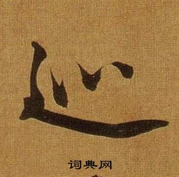 淪組詞_淪字怎么組詞_淪組詞有哪些_帶淪字的詞語