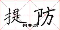 侯登峰提防楷書怎么寫
