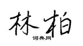 王正良林柏行書個性簽名怎么寫