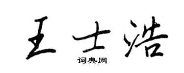 王正良王士浩行書個性簽名怎么寫