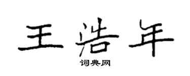 袁強王浩年楷書個性簽名怎么寫