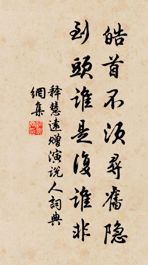 釋慧遠皓首不須尋舊隱,到頭誰是復誰非書法作品欣賞