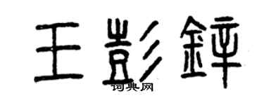 曾慶福王彭鋅篆書個性簽名怎么寫