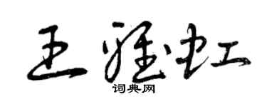 曾慶福王雅虹草書個性簽名怎么寫