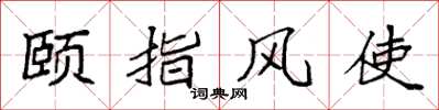 袁強頤指風使楷書怎么寫
