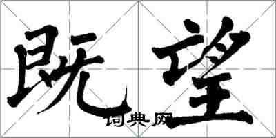 翁闓運既望楷書怎么寫