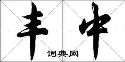 胡問遂豐中行書怎么寫