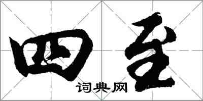 胡問遂四至行書怎么寫