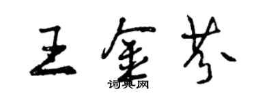 曾慶福王金芬行書個性簽名怎么寫