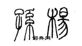 陳墨孫楊篆書個性簽名怎么寫