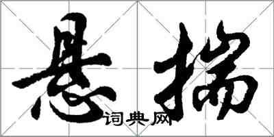 胡問遂懸揣行書怎么寫