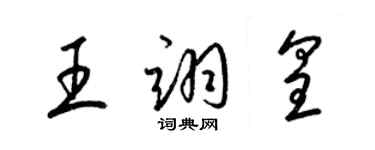 梁錦英王翊皇草書個性簽名怎么寫