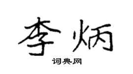 袁強李炳楷書個性簽名怎么寫