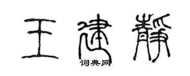 陳聲遠王建靜篆書個性簽名怎么寫