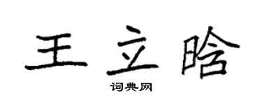 袁強王立晗楷書個性簽名怎么寫