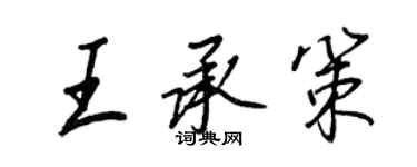 王正良王承策行書個性簽名怎么寫