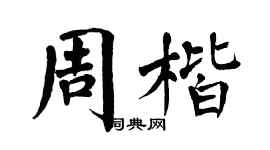 翁闓運周楷楷書個性簽名怎么寫