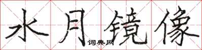 駱恆光水月鏡像楷書怎么寫