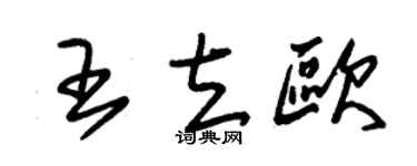 朱錫榮王立歐草書個性簽名怎么寫