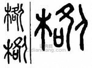 “槔”篆刻印章