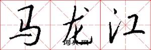 馬龍江怎么寫好看