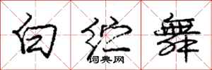 龐中華白紵舞行書怎么寫