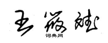 朱錫榮王筱斌草書個性簽名怎么寫