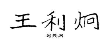 袁強王利炯楷書個性簽名怎么寫