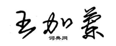 朱錫榮王加蘭草書個性簽名怎么寫