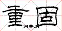 柯春海重固隸書怎么寫