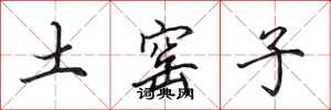 田英章土窯子行書怎么寫