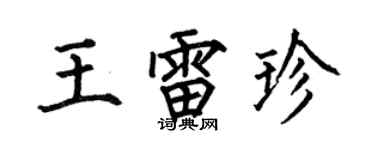 何伯昌王雷珍楷書個性簽名怎么寫
