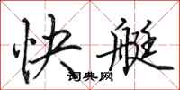 田英章快艇行書怎么寫