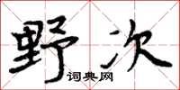 周炳元野次楷書怎么寫
