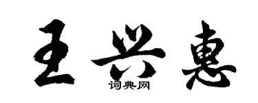 胡問遂王興惠行書個性簽名怎么寫