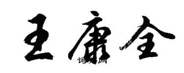 胡問遂王康全行書個性簽名怎么寫