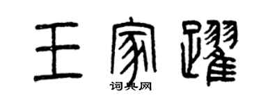 曾慶福王家躍篆書個性簽名怎么寫