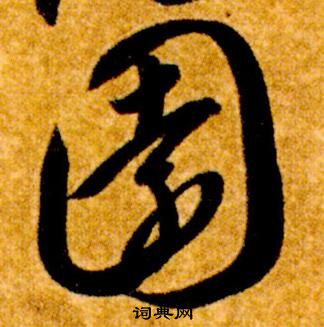 智永在真草千字文中寫的園