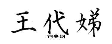 何伯昌王代娣楷書個性簽名怎么寫
