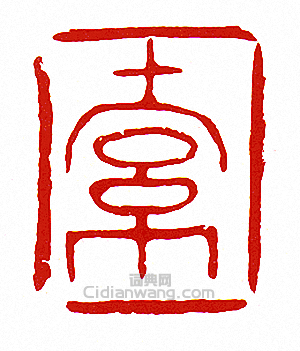 “索”篆刻印章