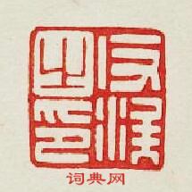 “反涘之印”篆刻印章