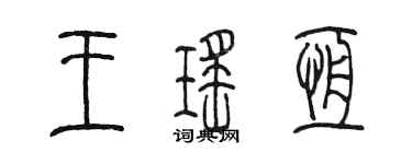 陳墨王瑤恆篆書個性簽名怎么寫