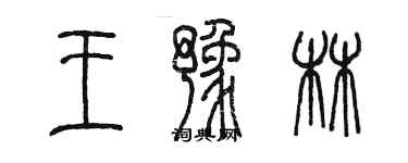 陳墨王豫林篆書個性簽名怎么寫