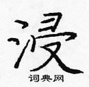 龐中華寫的硬筆楷書浸