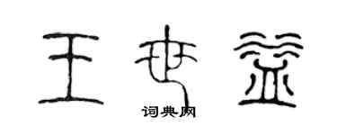 陳聲遠王世益篆書個性簽名怎么寫