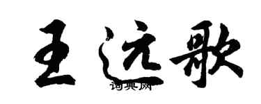 胡問遂王遠歌行書個性簽名怎么寫